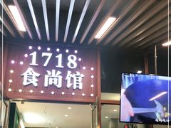 门面-1718食尚馆·太湖菜(龙之梦太湖古镇店)