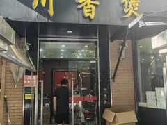 -川香煲(茅台路店)