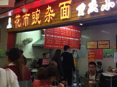门面-花市豌杂面(民生路店)