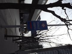 指路牌-北京市朝阳区奥运村社区卫生服务中心