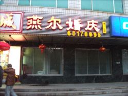 -北京燕尔婚礼策划