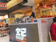 -宝记烧烤·碳锅羊肉·羊蝎子火锅·夜食社(文体路创始店)