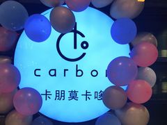 -Carbon莫卡哆·意大利复古集市餐厅(杭州大厦店)