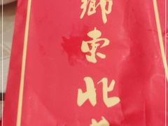 -鹤乡东北菜(崮山路店)