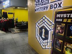 -谜盒子奇幻密室(南屏店)