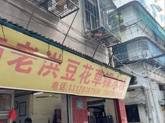 -共和老洪豆花草粿水粿