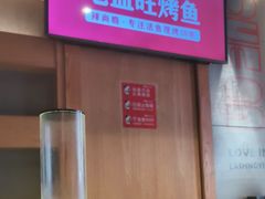 -辣尚瘾·烤鱼·新川菜(交大直营店)