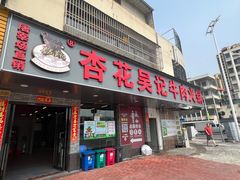 -杏花吴记牛肉火锅