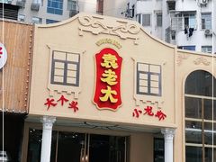 门面-袁老大龙虾(石鼓路总店)