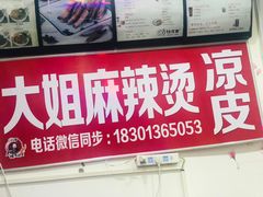 -大姐麻辣烫(莲宝中路店)