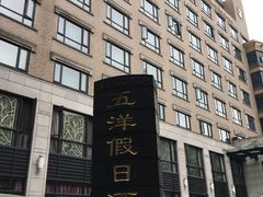 -五洋假日酒店