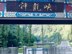 -神龙峡风景区