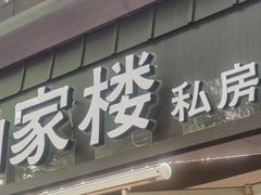 -纳家楼·地道陕菜(劳动路店)