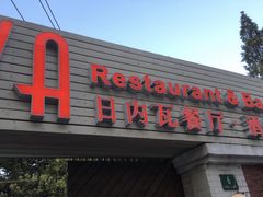 -Geneva日内瓦餐厅(西郊宝成花苑店)