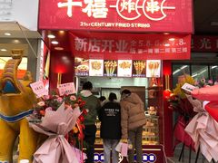 门面-千禧炸串(明瓦廊店)