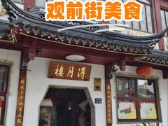-得月楼·省级非遗·传统苏帮菜(观前店)