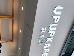 -立咖啡UPUPKAFE(浏城桥店)