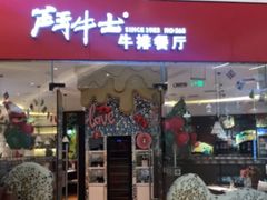 门面-斗牛士牛排餐厅(嘉里汇店)