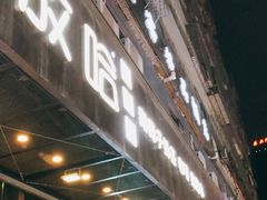 门面-放哈·甜醅子奶茶创造者(正宁路店)