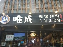 门面-唯成•韩国炭火烤肉 유성고기