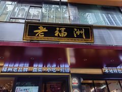 -老福洲·三十年福州味(斗东店)