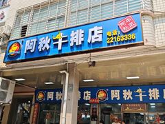 -阿秋牛排(湖心街店)
