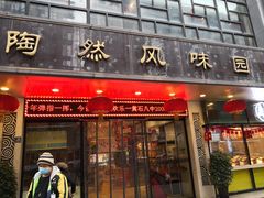门面-陶然风味园(广场路店)