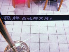 -狮头牌卤味研究所·卤味饭(花城汇南区店)