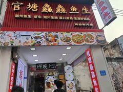 -官塘鱻鱻鱼生·潮汕生腌·砂锅粥(西马路总店)
