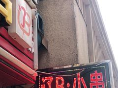 门面-辽B·小串(总店)