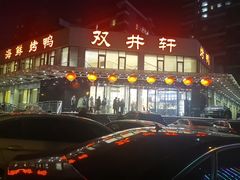 -双井轩(双井店)