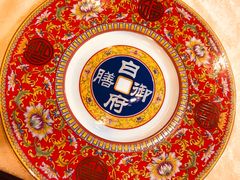 -白家大院·王府宫廷菜(苏州街店)