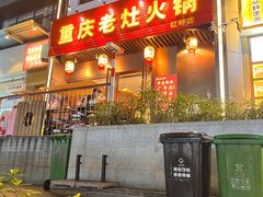 -重庆老灶火锅(红岭店)