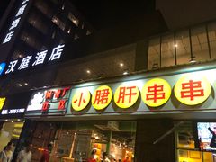 门面-钢管厂五区小郡肝串串香(南山店)