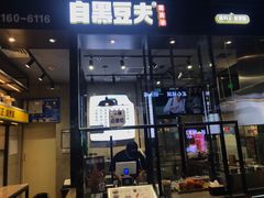 门面-自黑豆夫·臭豆腐夹馍(四海唐人街店)