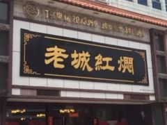 -老城红焖羊肉(老步行街店)