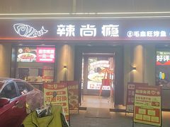 -辣尚瘾·烤鱼·新川菜(牡丹园直营店)