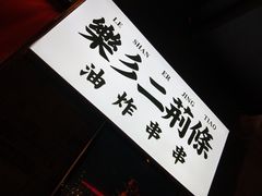 -乐彡炸串·烤苕皮(西单华威约饭街店)