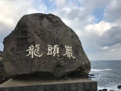 -龙头岩(Dragon Head Rock)