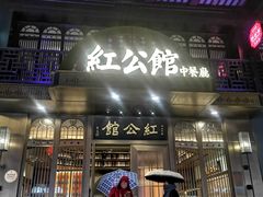 门面-民国红公馆·秦淮八艳(夫子庙店)