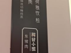 -阿甘小馆(陇海路店)