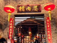 门面-猪肉婆私房菜(容桂总店)