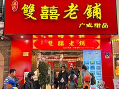 -双喜老铺(人民广场店)