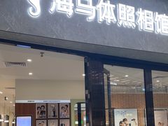 -海马体家庭照相馆(广州正佳广场店)