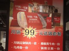 -川锅一号火锅(睢宁店)