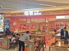 -福客麻辣烫·现炒麻辣香锅(印力中心店)