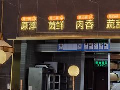 -捞神煲汤火锅(湖滨商业街店)