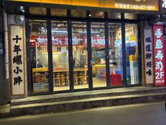 -螺小胖柳州螺蛳粉(钟楼总店)