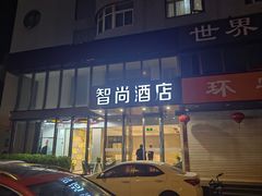 -Zsmart智尚酒店(南京夫子庙大光路店)