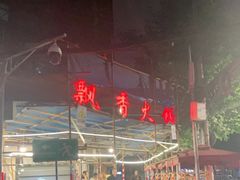 -飘香火锅(玉林西路店)